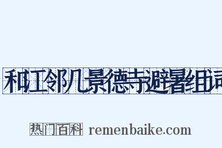 和江邻几景德寺避暑组词是什么意思的图片